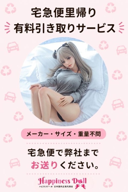 ラブドール里帰り ドール処分 宅急便配送サービス