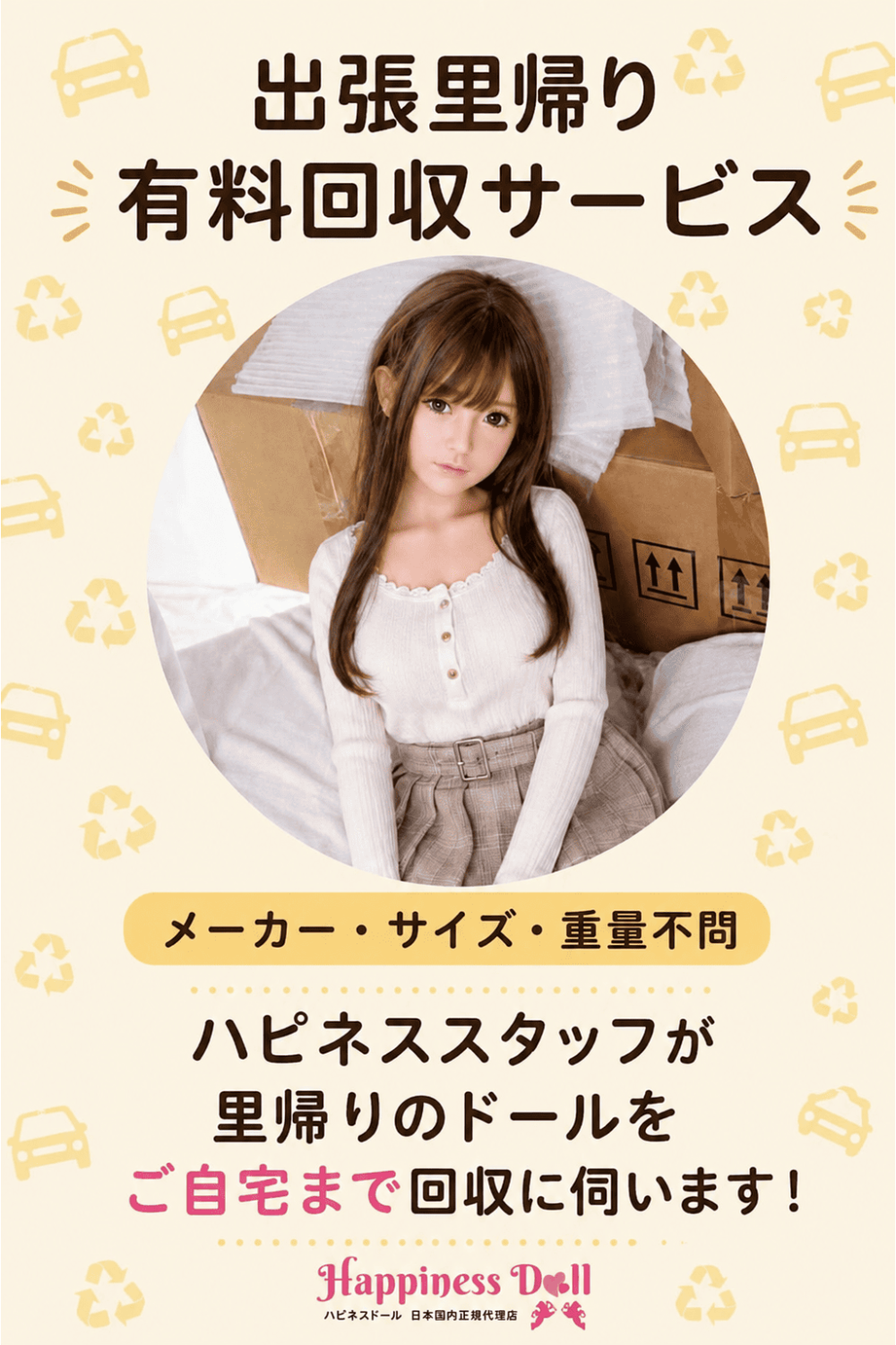 ラブドール出張里帰り ドール処分 スタッフ回収サービス