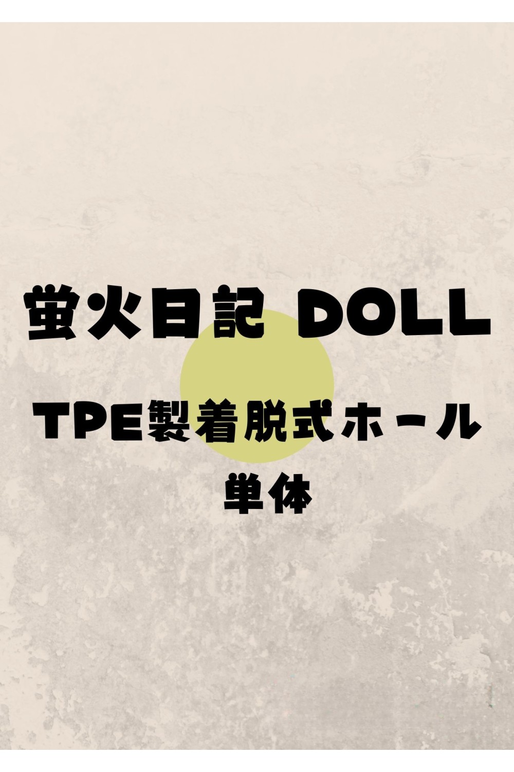 蛍火日記 DOLL TPE製ボディ用 着脱式ホール 専用販売ページ ラブドール ダッチワイフ 安い